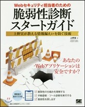 脆弱性診斷スタ-トガイド 上野宣が敎える