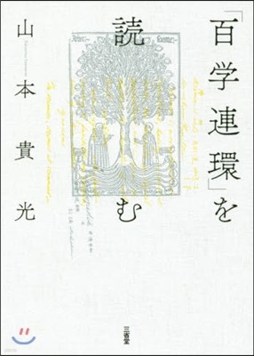 「百學連環」を讀む