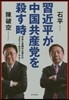 習近平が中國共産黨を殺す時