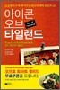 아이콘 오브 타일랜드