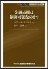 金融市場は制御可能なのか?