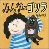 みんなにゴリラ