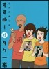 すすめ!オタク一家