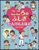 こころのふしぎたんけんえほん
