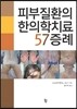 피부질환의 한의학치료 57증례