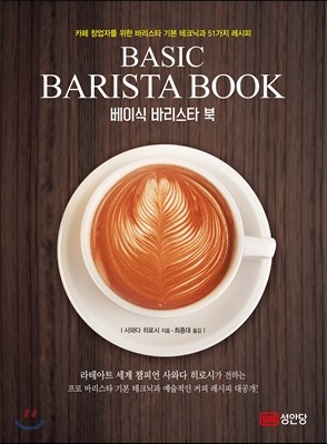 베이식 바리스타 북 BASIC BARISTA BOOK