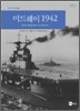 미드웨이 1942