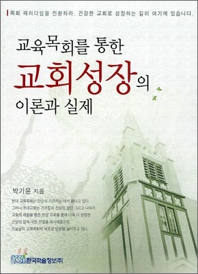 교육목회를 통한 교회성장의 이론과 실제