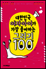 대한민국 여자아이가 가장 좋아하는 그리기 100