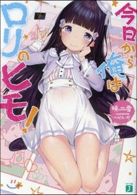 今日から俺はロリのヒモ!
