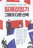 일제강점기 그들의 다른 선택
