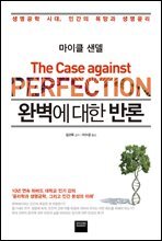 완벽에 대한 반론