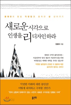 새로운 시각으로 인생을 리디자인하라