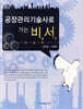 공장관리기술사로 가는 비서
