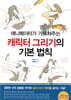 캐릭터 그리기의 기본 법칙