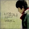 견우 (Kyun Woo) 2집 - 너였구나