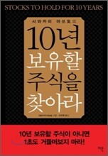 10년 보유할 주식을 찾아라