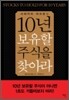 10년 보유할 주식을 찾아라