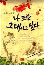 나 또한 그대이고 싶다