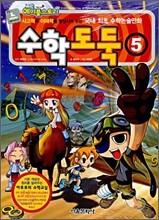 수학도둑 5
