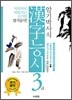 암기박사식 한자능시 3급