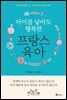 아이를 낳아도 행복한 프랑스 육아