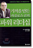 기적을 만든 카를로스 곤의 파워 리더십