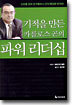 기적을 만든 카를로스 곤의 파워 리더십