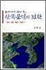 동아시아 역사 속의 한국 문명의 전환