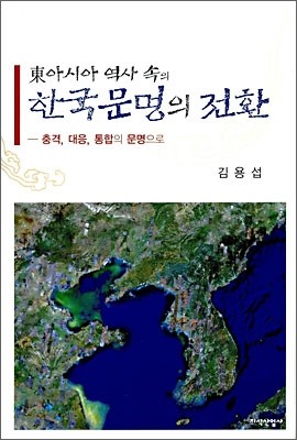 동아시아 역사 속의 한국 문명의 전환