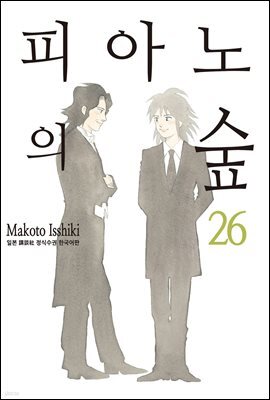 피아노의 숲 26권 (완결)