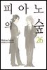 피아노의 숲 26권 (완결)