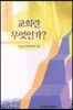 교회란 무엇인가?
