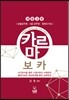 김영 카르마 보카
