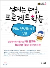 설레는 수업, 프로젝트학습
