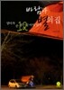 바람과 별의 집
