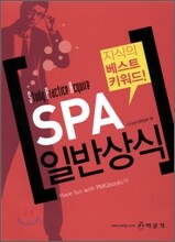 SPA 일반상식