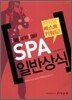 SPA 일반상식