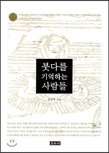붓다를 기억하는 사람들