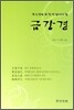 금강경