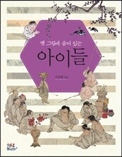 옛 그림에 숨어있는 아이들