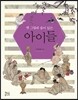 옛 그림에 숨어있는 아이들