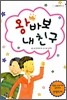 왕바보 내 친구