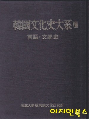 한국문화사대계 8 : 언어 문학사 (양장/케이스/세로글)