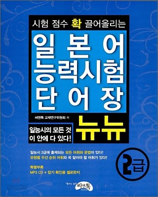 일본어 능력시험 단어장 뉴뉴 2급