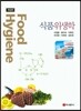 식품위생학