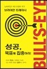 성공, 목표에 집중하라!