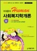 어대훈의 HUMAN 사회복지학개론 (상)