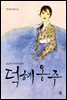덕혜옹주 (개정판)