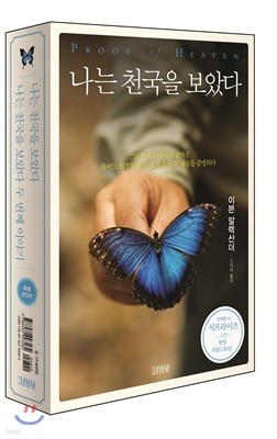 나는 천국을 보았다 + 나는 천국을 보았다 두 번째 이야기 특별한정판 세트